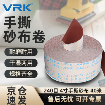 VRK 手撕砂布卷240目4寸木工墙面打磨抛光干磨水磨手撕软布卷JB-5机用砂带卷95mm宽 40米/卷