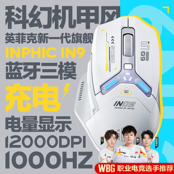 英菲克(INPHIC)IN9 无线游戏鼠标 有线蓝牙三模鼠标 右手型rgb灯效csgo吃鸡lol电竞宏台式笔记本通用 12000DPI 灰 英菲克(INPHIC)IN9 无线游戏鼠标 有线蓝牙三模鼠标 右手型rgb灯效csgo吃鸡lol电竞宏台式笔记本通用 12000DPI 灰