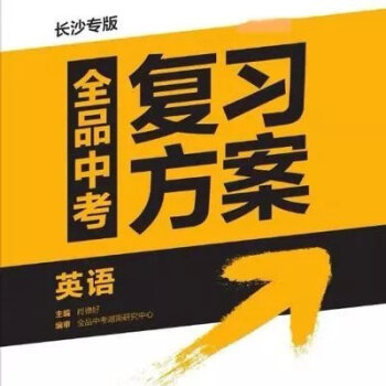 全品中考复习方案英语长沙专版真题模拟试卷教辅初中学霸笔记2023全品