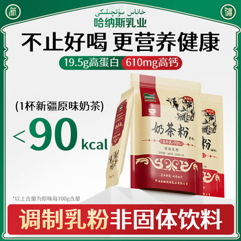 哈纳斯乳业新疆阿勒泰奶茶粉速溶袋装奶茶牛乳茶早餐冲饮甜味袋装360g/18条