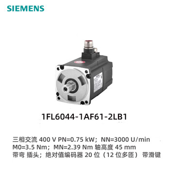 西门子SIMOTICS S-1FL6伺服电机 1FL6044-1AF61-2LB1,3AC 400V, 2.39 Nm, 2000 rpm 西门子SIMOTICS S-1FL6伺服电机 1FL6044-1AF61-2LB1,3AC 400V, 2.39 Nm, 2000 rpm