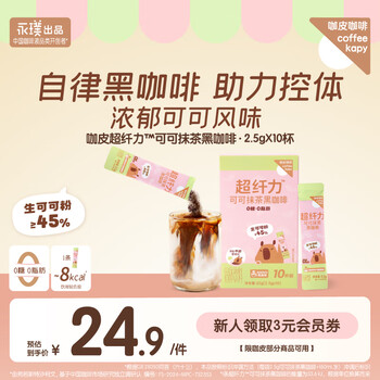 咖皮【永璞出品】速溶黑咖啡粉0糖0脂美式拿铁可可抹茶味2.5g*10条