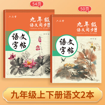 六品堂 九年级上下册语文字帖同步人教版初中楷书钢笔临摹练字帖硬笔小升初练习本