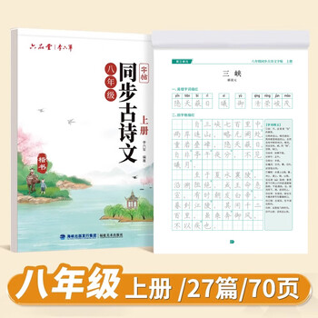 六品书院八年级上册古诗文字帖初中古诗词练字帖人教版语文同步初中生专用文言文古诗默写初二硬笔楷书 