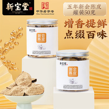 岭南新宝堂陈皮五年新会陈皮泡茶广东送礼特产5年新会陈皮罐装50克礼品