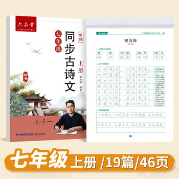 六品书院七年级上册古诗文字帖人教版语文同步初中古诗词练字帖初中生专用七上字帖七年级字帖
