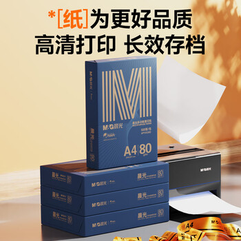 晨光金晨光 A4纸 70g 双面打印纸 高档品质款复印纸 500张/包 单包装 APYVQ27L【缺页10倍赔】