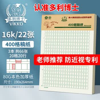 多利博士3本 16K22张400格作文纸稿纸信纸信笺本文稿纸作文本原稿纸加厚护眼学校指定老师推荐【爆款热卖】