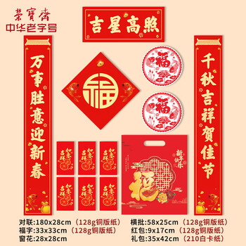 荣宝斋 春联对联 2026新马年春节装饰品套装 过年四合院农村大门福字红包窗花斗方大礼包礼盒 吉星高照