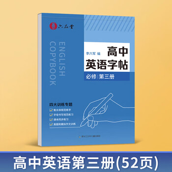 六品堂 高中英语字帖衡水体必修人教版同步高考高一练字帖作文生词汇初升高衔接高二三英文范文临摹练字