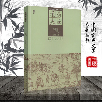 中国古典文学名著丛书 岭南逸史 插图本 清 花溪逸士