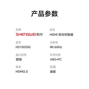 胜为hdmi一拖二双向切换4K/60Hz 分屏器二进一出分配转换器 主机显示器电视切换显示 HS10020G