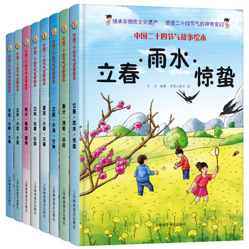 中国二十四节气故事绘本 精装 4-6-8-9岁认知节气民俗图画故事绘本 中国24节气故事绘本 精装（全8册）