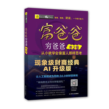 提高财商5册套装 富爸爸穷爸爸 特价优惠 中国語未開封中文书① 富爸爸穷爸爸- 京东
