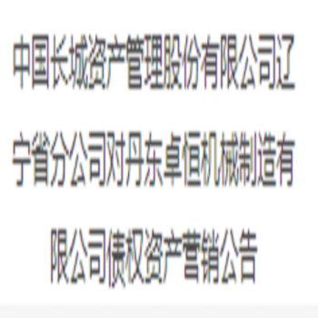 丹东卓恒机械制造有限公司债权资产营销公告