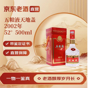 2002年五粮液52度价格报价行情- 京东