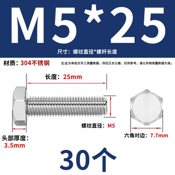 永利尚304不锈钢外六角螺丝钉全螺纹外六角螺栓全牙 M5*25(30个) 永利尚304不锈钢外六角螺丝钉全螺纹外六角螺栓全牙 M5*25(30个)