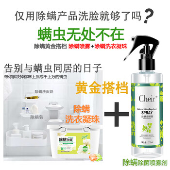 CHEIR 除螨喷雾除菌深层除螨喷剂免洗植物尘床上仪包除螨虫喷雾剂220ml CHEIR 除螨喷雾除菌深层除螨喷剂免洗植物尘床上仪包除螨虫喷雾剂220ml