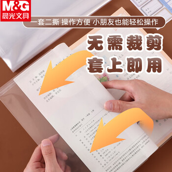 晨光（M&G）书套透明防滑20张大中小号包书皮包书膜10张/包环保安全学生书套(带姓名贴)【16K+22K】各1包