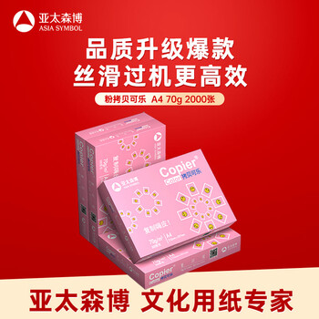亚太森博拷贝可乐 A4打印纸 70g500张*4包 双面打印不透印 复印纸 整箱2000张【品质热销款】 亚太森博拷贝可乐 A4打印纸 70g500张*4包 双面打印不透印 复印纸 整箱2000张【品质热销款】
