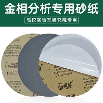 金信圆形金相砂纸8寸抛光水磨实验研磨分析专用打磨修整沙纸去划痕背胶干湿两用 带胶φ200mm 2000目(100张)