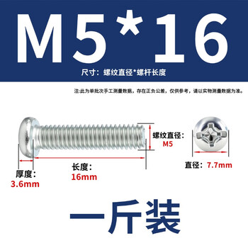 永利尚 盘头螺钉半圆头机螺钉 镀锌十字圆头螺丝 M5*16(一斤装)