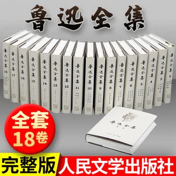 鲁迅全集共18卷价格报价行情- 京东