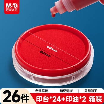 晨光(M&G)文具晨光透明圆红活动装快干印台*24+印油*2 AYZ97512A