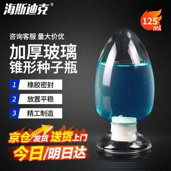 海斯迪克 HKQS-161 种子瓶 加厚玻璃锥形种子瓶 带塞子 鸡心瓶带塞 展示瓶 125mL（1个）