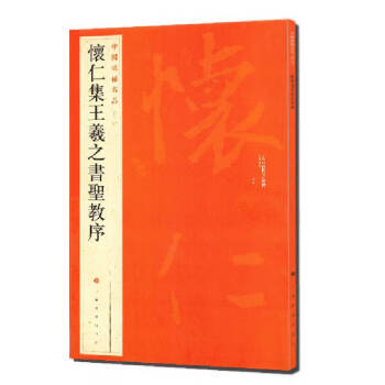 集王羲之书圣教序- 京东