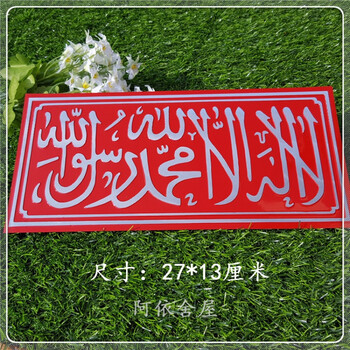 穆斯林用品牌子 汽车用杜瓦阿 出入平安堵铝制门牌