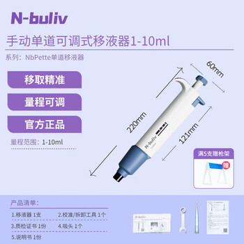 恩布里 NbPette手动可调式单道移液器微量移液枪取液分液取样加样枪实验室通用 1-10ml