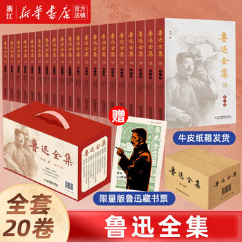 鲁迅全集（全16卷） Amazon.com: 鲁迅全集（套装全20卷）：谨循1938年初版为底本，简体横排