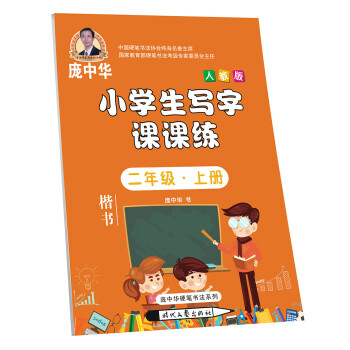 庞中华小学生写字课课练 二年级·上册（人教版）_二年级学习资料