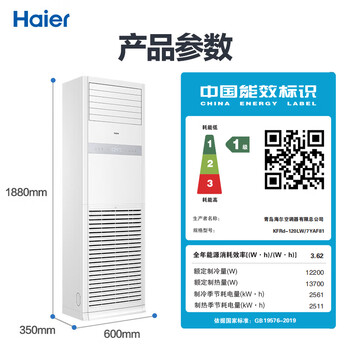 海尔中央空调5匹变频空调柜机 立柜式 380V 一级能效 KFRd-120LW/7YAF81 京配 包4米铜管 海尔中央空调5匹变频空调柜机 立柜式 380V 一级能效 KFRd-120LW/7YAF81 京配 包4米铜管