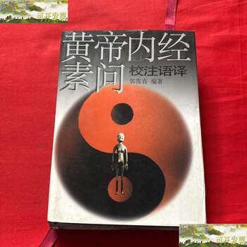 黄帝内经素问新译型号规格- 京东