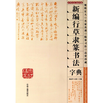 行草隶篆书法字典价格报价行情- 京东