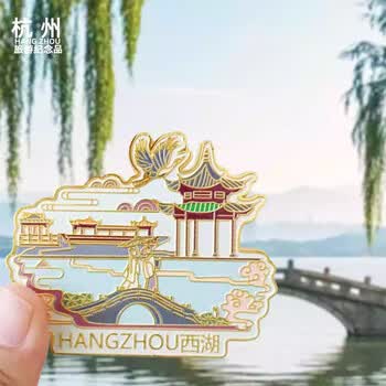 优学库 城市冰箱贴 旅游创意文创金属磁吸中国风冰箱贴新春礼物 杭州 西湖夏季入职礼品 优学库 城市冰箱贴 旅游创意文创金属磁吸中国风冰箱贴新春礼物 杭州 西湖夏季入职礼品