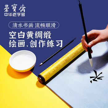 【全网低价】荣宝斋 毛笔水写布套装万次书法入门练习字临摹字帖初学者仿宣纸米字格 水写布套装-黄绸缎