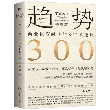 正版 趋势 商业巨变时代的300条建议 李翔 著 商业书籍发展行业动向