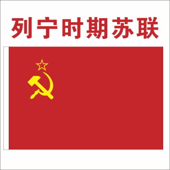 日美新 苏联国旗苏联苏联周边苏联旗帜苏维埃外国红军旗帜斯大林时期