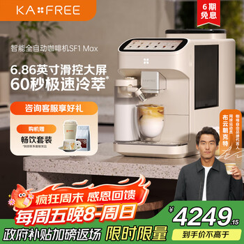 智能咖啡机- 京东 Kaxfree SF1 Max ホット＆アイス対応 全自動コーヒー