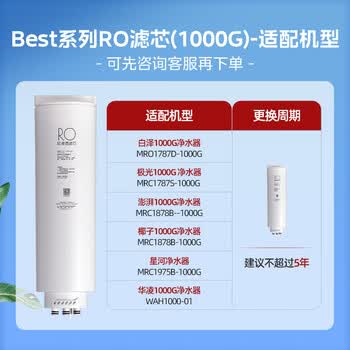 美的净水器0阻垢剂滤芯适用老款星河/白泽1000/pro、白月光/澎湃/华凌1000G Best系列 RO滤芯-老款5年