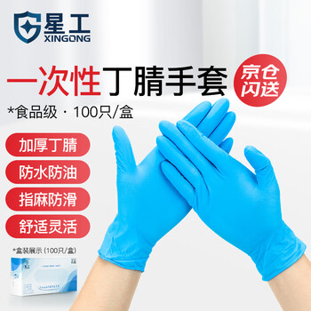 星工一次性丁腈手套加厚耐用款耐油耐酸碱食品级实验室100只大号L码