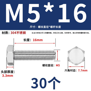 永利尚 304不锈钢外六角螺丝钉全螺纹外六角螺栓全牙 M5*16（30个）