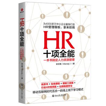 Hr十项全能 一本书搞定人力资源管理 宋文艳 Wendy 摘要书评试读 京东图书