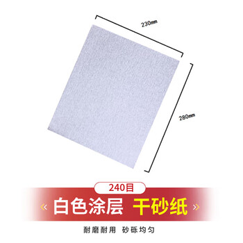 惠象 干磨白砂纸 涂层墙面木器墙面打磨抛光 砂纸除锈 白墙打磨240目10张 惠象 干磨白砂纸 涂层墙面木器墙面打磨抛光 砂纸除锈 白墙打磨240目10张