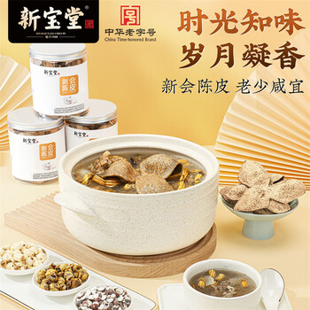 岭南新宝堂陈皮五年新会陈皮泡茶广东送礼特产5年新会陈皮罐装50克礼品