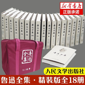 鲁迅全集共18卷价格报价行情- 京东