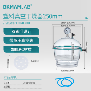 比克曼生物 塑料真空干燥器实验室干燥皿真空罐双阀门带压力表加厚透明 【250mm】真空干燥器(京仓) 持久真空 比克曼生物 塑料真空干燥器实验室干燥皿真空罐双阀门带压力表加厚透明 【250mm】真空干燥器(京仓) 持久真空